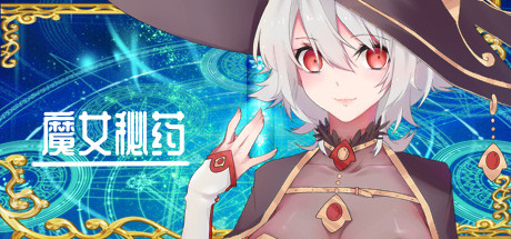魔女秘药(witch elixir) 封面
