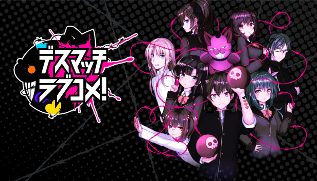 デスマッチラブコメ!