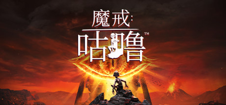 魔戒:咕噜