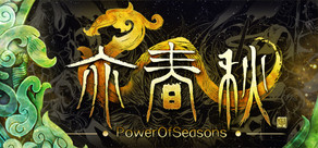 亦春秋 Power Of Seasons