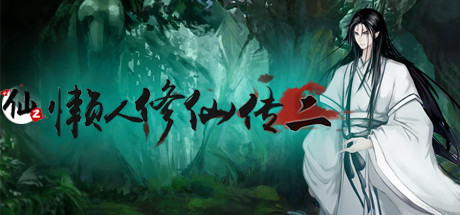 Steam header art for 懒人修仙传2