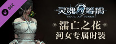 灵魂筹码 - 河女濡亡之花套装 Soul at Stake - "Drowning Flower" The Drowner's Outfit game capsule image