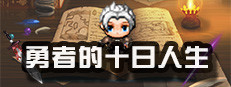 勇者的十日人生