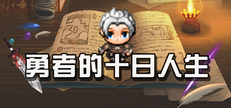 勇者的十日人生 banner image