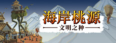 海岸桃源：文明之种