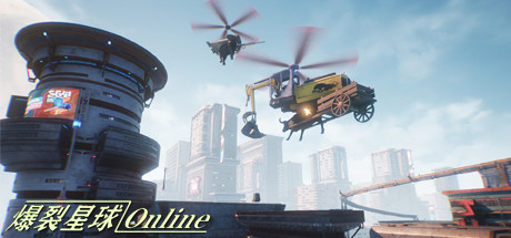爆裂星球Online