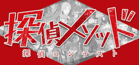 Methods: The Detective Competition