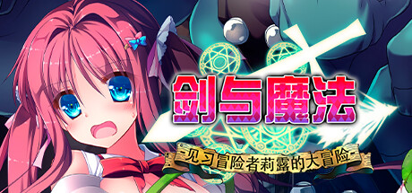 [PC][RPG]剑与魔法:见习冒险者莉露的大冒险-[STEAM官方中文版]-精选游戏荟