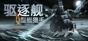 驱逐舰:U型艇猎手 - Destroyer: The U-Boat Hunter