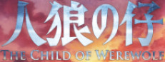 人狼の仔