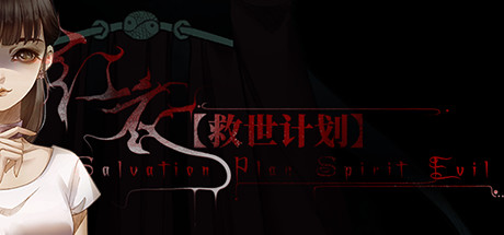 【救世计划】红衣/SalvationPlan:SpiritEvil Cheat Engine/CT