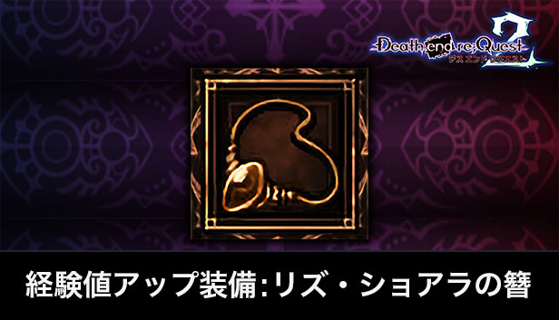 デス エンド リクエスト2 - 経験値アップ装備：リズ・ショアラの簪