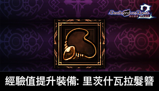 死亡終局 輪迴試煉２ -  經驗值提升裝備：里茨什瓦拉髮簪