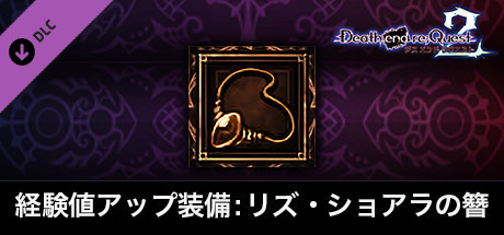 Death end re;Quest 2 - EXP Booster Equipmentの作品画像