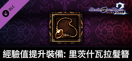 死亡終局 輪迴試煉２ -  經驗值提升裝備：里茨什瓦拉髮簪