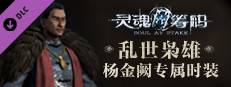 灵魂筹码 - 杨金阙乱世枭雄套装 Soul at Stake - "Outlaw" Jacob's Outfit game capsule image