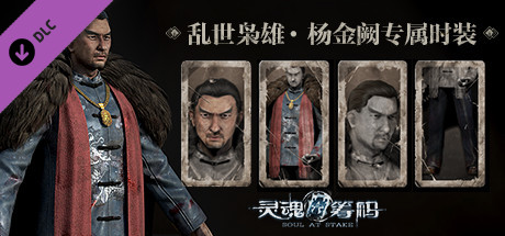 灵魂筹码 - 杨金阙乱世枭雄套装 Soul at Stake - "Outlaw" Jacob's Outfit banner image