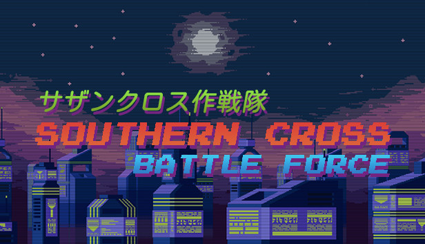 サザンクロス作戦隊