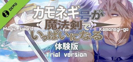 カモネギ号が魔法剣でいっぱいになる体験版 Demo cover art