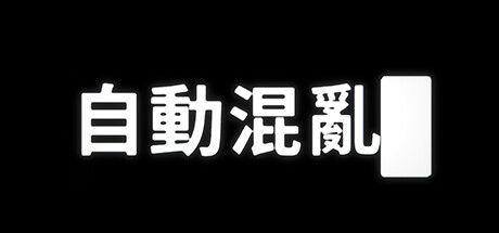 自動混亂