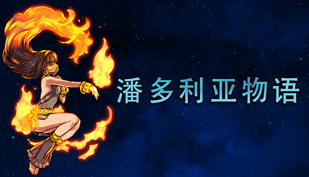 潘多利亚物语