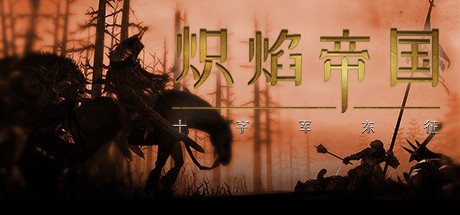 header image of 炽焰帝国:十字军东征