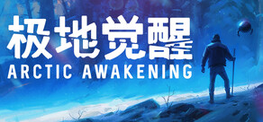 极地觉醒