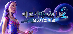 Persian Nights 2: The Moonlight Veil