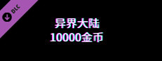异界大陆10000金币 game capsule image