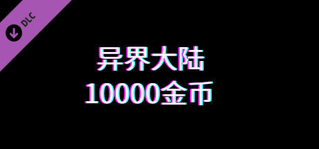 异界大陆10000金币 banner image