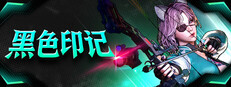 黑色印记