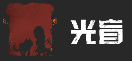 光盲 v0.3.5（DeLight The Journey Home）免安装中文版