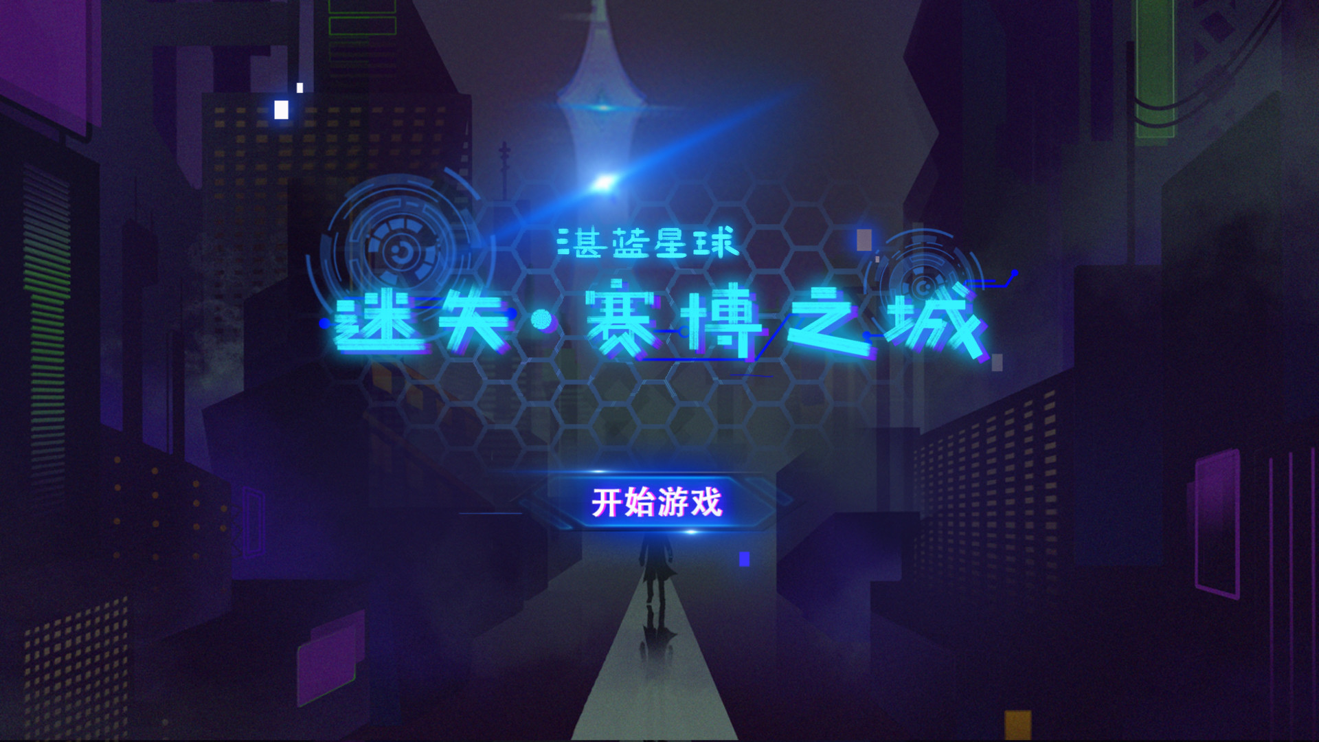 #1. 湛蓝星球-迷失·赛博之城 (Steam) By: 南京沐色文化创意发展有限公司