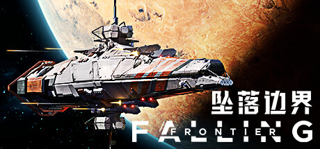 坠落边界 Falling Frontier