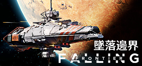 墜落邊界 Falling Frontier