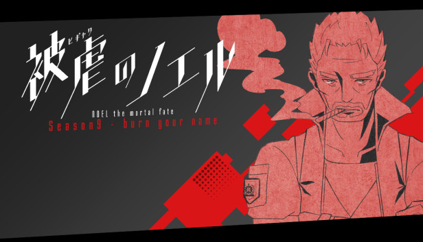 被虐のノエル S9