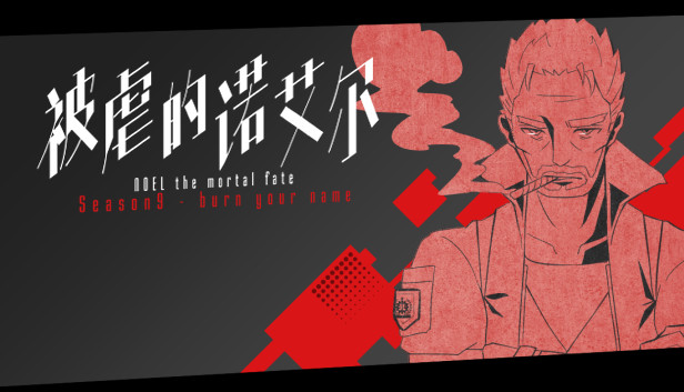 被虐的诺艾尔 S9