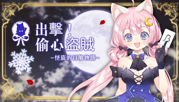 Start Heart Thief | 出发吧！偷心盗贼 | 出撃 ルビー | 出擊 偷心盜賊
