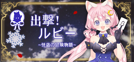 Start Heart Thief | 出发吧!偷心盗贼 | 出撃 ルビー | 出擊 偷心盜賊