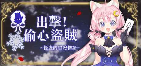 Start Heart Thief | 出发吧！偷心盗贼 | 出撃 ルビー | 出擊 偷心盜賊