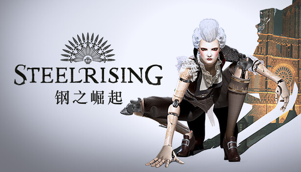Steelrising 钢之崛起 