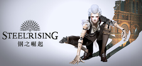 钢铁崛起 Steelrising 钢之崛起  Steamdeck优化设置