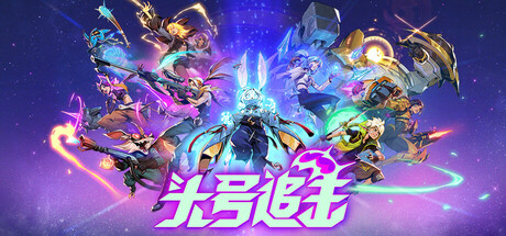 头号追击