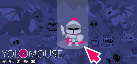 自定义鼠标样式/YoloMouse（更新v1.8.1）