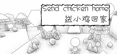 送小鸡回家 sendchickenhome Cheat Engine/CT