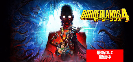 ボーダーランズ®4