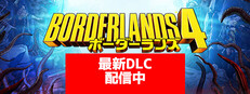 ボーダーランズ®4