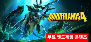 보더랜드® 4