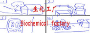 生化工厂/Biochemical factory