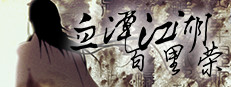 血潭江湖百里荣